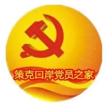 策克口岸党员之家