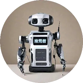 未来科技拾荒者