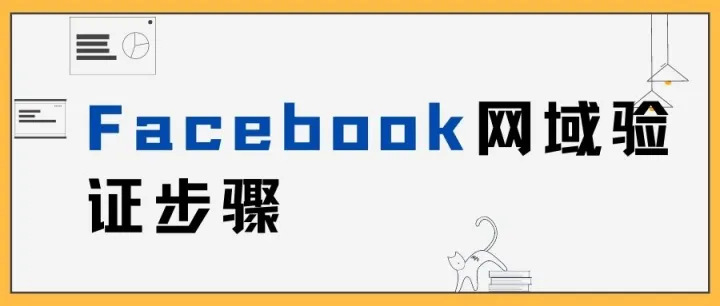 Facebook网域验证步骤