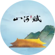 振兴·山河赋，翘楚请入群！