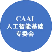 2025年度第二十届中国人工智能基础年会