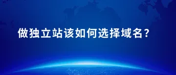 新建网站选择一个好的域名，让你赢在起跑线！！