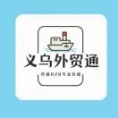义乌外贸通