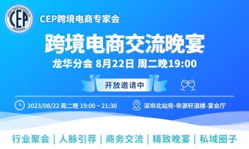 跨境电商交流晚宴8月22日