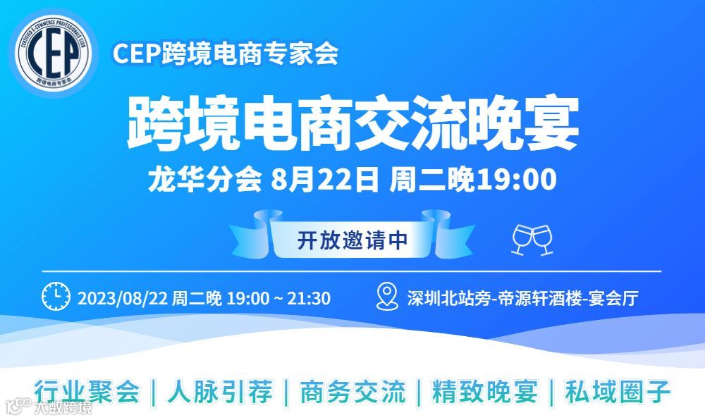 跨境电商交流晚宴8月22日