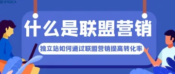 什么是联盟营销？独立站如何通过联盟营销提高转化率？