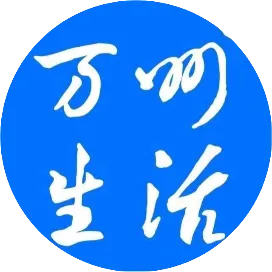 万州生活乐传