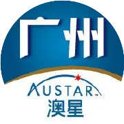 广州澳星：荣誉十载 共创辉煌