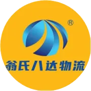 ​翁氏八达物流丨南宁市内分点地址电话
