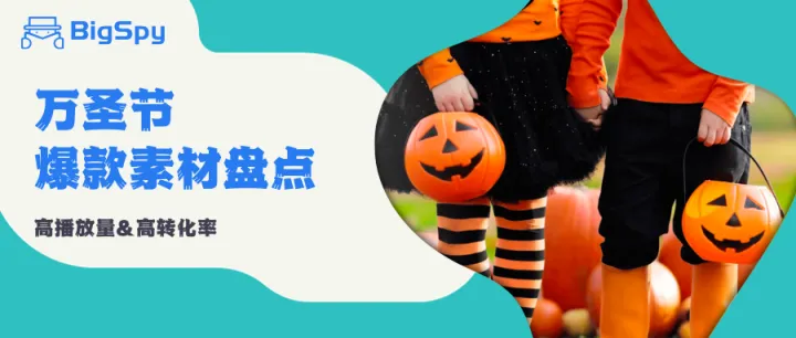 万圣节电商广告：单日流量超7千万的高转化创意视频，速看