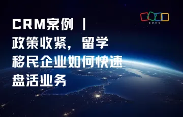 CRM案例 | 政策收紧，留学移民企业如何快速盘活业务