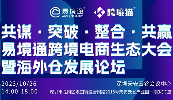 易境通10.26深圳跨境电商生态大会暨海外仓发展论坛