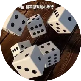 概率游戏耐心等待