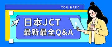 日本JCT最新合集！你想了解的都在这里了！