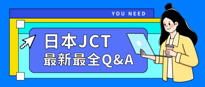 日本JCT最新合集！你想了解的都在这里了！