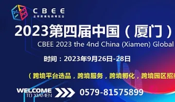 2023中国(厦门)CBEE全球跨境电商博览会