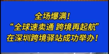 爆满！【“全球速卖通，跨境再起航”——速卖通专题交流会】在深圳市龙华区民欢路6号跨境驿站圆满举行。