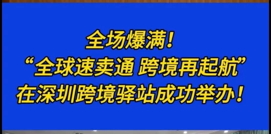 爆满！【“全球速卖通，跨境再起航”——速卖通专题交流会】在深圳市龙华区民欢路6号跨境驿站圆满举行。