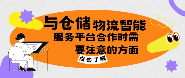 与仓储物流智能服务平台合作时需要注意的方面（2）