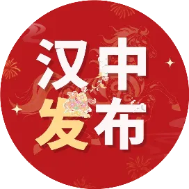 汉中发布