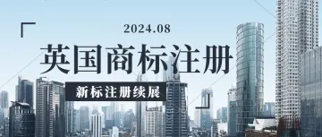 怎么提交英国商标注册?注册一个英国商标要花多长时间,英国商标续展