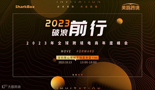 2023年全球跨境电商年度峰会暨美鸥云仓卖家大会