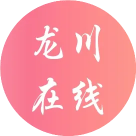 龙川在线网络科技有限公司