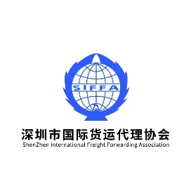 深圳市国际货运代理协会