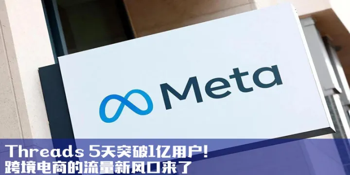 Threads 5天突破1亿用户！跨境电商的流量新风口来了