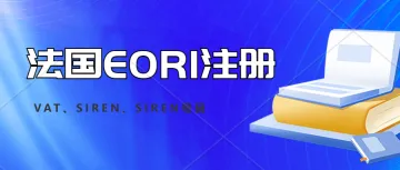 倒计时7天，法国海关将强制性核查所有SIREN有效性，无效SIREN将导致EORI无效。