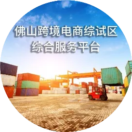 佛山跨境电商综试区综合服务平台