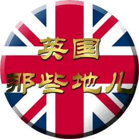 英国那些地儿