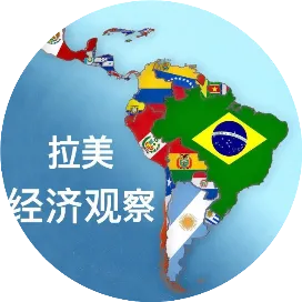 拉美经济观察