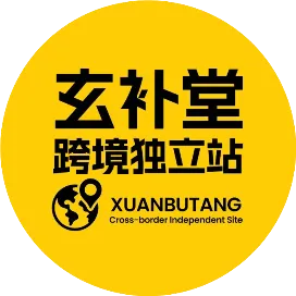 玄补堂跨境独立站