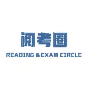 合集：“阅考圈”公众号五月精选文章