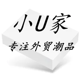 小U家 专注外贸潮品