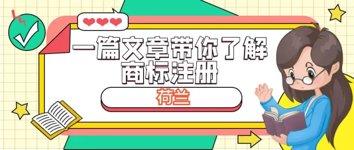 一篇文章带你了解荷兰商标注册相关内容