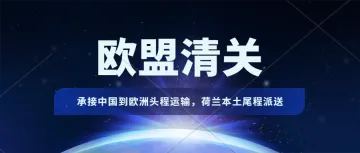 欧盟清关必备常识。承接中国到欧洲头程运输，欧盟清关，荷兰本土尾程派送