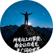 那个偷偷努力的人，后来怎么样了？