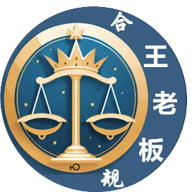 合规boss王