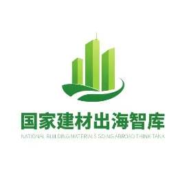 国家建材出海智库