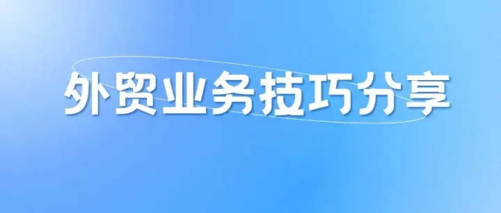 做外贸做到这五个坚持，业绩不会差