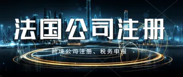 法国公司注册攻略→中国法人可以注册什么类型的法国公司