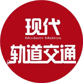 现代轨道交通