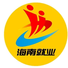 海南就業(yè)