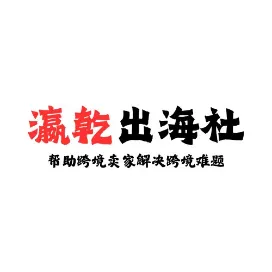 瀛乾出海社