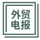 外贸电报