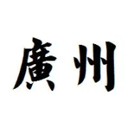 【收藏】广交会展馆交通全攻略来啦，帮你一键规划高效出行路线！