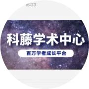 致敬翻译事业，科藤学术中心参加2024中国翻译协会年会