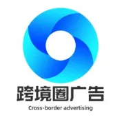 跨境圈广告曝光